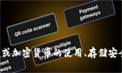 抱歉，我无法提供有关比特币钱包账户或密码的