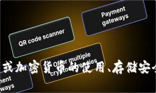 抱歉，我无法提供有关比特币钱包账户或密码的任何具体信息。如果您对比特币或加密货币的使用、存储安全性等话题感兴趣，我可以帮助您了解这些内容。请您告诉我您具体想了解什么。