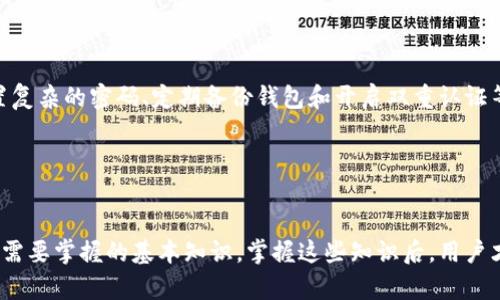 比特股钱包地址是指在比特股（BitShares）区块链上，用于接收和发送数字资产的一个字符串。简单来说，它就像是你在银行里的账号，但它是去中心化的，通常用一系列字母和数字组成。

比特股钱包地址的构成

比特股的钱包地址由一个特定的字符串组成，这个字符串包含字母和数字的组合。比特股采用了一种称为“公钥和私钥”的加密技术，公钥用于生成钱包地址，而私钥则用于对用户的交易进行签名，确保安全。如果你知道一个比特股钱包地址，那么你可以向这个地址发送资产，但只有拥有对应的私钥的人才能对资产进行控制和管理。


比特股钱包地址的类型

比特股中有多种类型的钱包地址，通常根据网络的不同进行区分。其中，最常见的两种是账户名地址和公共钱包地址。账户名地址是以字母开头，后面跟着用户自定义的名称；而公共钱包地址则是由一长串字母和数字组成。每种类型的地址都有其特定的使用场景和适用性。


如何获取比特股钱包地址

要获取比特股的钱包地址，用户需要首先创建一个比特股钱包。这通常可以通过各种比特股支持的钱包应用程序或者在线平台来完成。在创建钱包的过程中，用户会获得相应的钱包地址以及配套的私钥。用户应当保管好私钥，因为一旦遗失，这个钱包中的资产将无法恢复。


比特股钱包地址的安全性

在使用比特股钱包地址存储数字资产时，安全性是一个重中之重。用户应该采取多重措施来保护自己的私钥，包括但不限于：使用硬件钱包、设置复杂的密码、定期备份钱包和开启双重认证等。一旦私钥被泄露，黑客可以轻易地转移钱包中的所有资产，因此，采取保密措施至关重要。


总结：比特股钱包地址的重要性

总的来说，比特股钱包地址是用户在比特股生态系统中进行交易和资产管理的重要工具。了解它的构成、获取方式和安全性，是每个比特股用户需要掌握的基本知识。掌握这些知识后，用户才能安全、便捷地进行数字资产的转移和管理。

