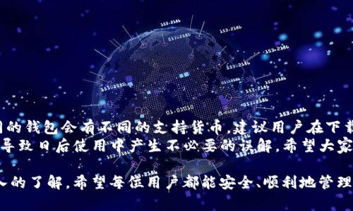 如果你在重新下载Tokenim钱包后发现资产没有了，可能是由于几个原因导致的。下面，我们将详细探讨这些原因以及相应的解决方法。

1. 钱包恢复问题
在许多加密钱包中，资产是通过私钥和助记词来管理的。如果你重新下载了Tokenim钱包而没有使用原来的助记词或私钥进行恢复，那么你的钱包就是一个全新的钱包，里面不会有之前存储的资产。
**解决方法**：确保在恢复钱包时使用之前的助记词或私钥。打开Tokenim应用后，选择“恢复钱包”选项，然后输入你的助记词。通常情况下，助记词是一串12到24个单词，确保顺序和拼写正确。

2. 网络连接问题
有时候，如果你的网络连接不稳定或钱包在同步时出现问题，可能导致你在钱包中看不到资产。这种情况通常会在短时间内自动恢复，但在这段时间内，用户可能会以为资产丢失。
**解决方法**：确保你在一个稳定的网络环境中使用Tokenim钱包。可以尝试切换Wi-Fi或数据网络，看是否能够解决问题，或是尝试重新启动应用程序。

3. 钱包版本问题
如果你下载的Tokenim钱包是测试版本或者早期开发版本，可能存在一些功能性的问题，包括资产显示不正确的情况。软件的稳定性与正式版本相比，测试版本可能会不太稳定。
**解决方法**：确保你下载的是Tokenim的正式版本，访问其官方网站或官方应用商店下载最新版本，以获得最佳的使用体验。

4. 资产被转移或盗取
如果你的助记词或私钥被泄露，可能导致资产被他人转移或盗取。虽然这不是特定于Tokenim钱包的独有问题，但不幸的事情确实时有发生。
**解决方法**：如果你怀疑自己的资产被盗，首先要确认是否有其他地方使用过相同的助记词或私钥。如果没有，建议尽快更改相关的密码和凭证，并考虑迁移到一个新的安全钱包中，使用全新的助记词。

5. 系统缓存问题
有时候应用程序的缓存和数据问题也会导致资产显示错误。如果Tokenim钱包的缓存文件存在问题，可能会在你恢复钱包时无法正确读取资产信息。
**解决方法**：尝试清除应用缓存，并重新启动应用程序。这可以在手机设置中查找相关的应用管理功能进行操作。

6. 客户支持渠道
如果你尝试了以上方法仍然无法找回你的资产，建议联系Tokenim钱包的客户支持。提供尽可能多的详细信息，包括你所使用的设备信息、钱包版本，以及遇到的问题描述，可以帮助技术支持团队对你的情况进行分析。
**情感表达**：我真心觉得，有时候面对问题时的无助感真的让人心情沉重。特别是在涉及到自己财富的时候，总是会感到一丝焦虑。希望每个人都能在遇到技术问题时，获得及时的支持和解决方案。

相关问题
h4问题1：如何确保我的助记词或私钥的安全性？/h4
助记词和私钥是加密资产管理的核心，保护它们的安全至关重要。建议采取以下措施：
ul
    li将助记词和私钥写下来并存放在安全的地方，如防火防水的保险箱中。/li
    li不要将助记词或私钥储存在线或同步到云服务中，这样可能暴露给黑客。/li
    li定期更新软件和使用强密码，确保账户安全。/li
/ul

h4问题2：Tokenim钱包是否支持多种加密货币？/h4
Tokenim钱包通常会支持多种主流加密货币，包括以太坊（ETH）、比特币（BTC）等。不同的钱包会有不同的支持货币，建议用户在下载之前查看钱包的官方文档或网站，以确认支持的币种列表。
**情感化表达**：我有点遗憾的是，有些用户在下载钱包之前没有充分了解相关信息，导致日后使用中产生不必要的误解。希望大家在选择钱包时，都能多做一些前期调研，避免盲目跟风。毕竟，安全才是最重要的！

最后，通过以上的探讨，相信你对Tokenim钱包资产丢失的原因和解决方案有了更深入的了解。希望每位用户都能安全、顺利地管理自己的加密资产!