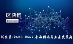 如何交易TRC20 USDT：全面指南与未来发展趋势