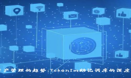 未来数字资产管理的趋势：TokenIm助记词库的深度解析与应用