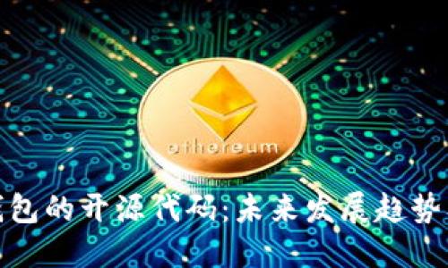 比特币钱包的开源代码：未来发展趋势及其影响