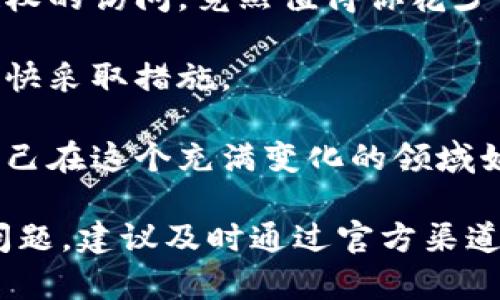 看起来你可能在寻求有关将火币（Huobi）中的资产转移至Tokenim（如果是一个特定的加密钱包或交易所）却没有到账的帮助。这种情况可能会让人感到焦虑，我完全理解你的感受。接下来，我会为你解析一下可能的原因以及你可以尝试解决的步骤。

转账未到账的常见原因

第一次进行数字货币转账时，总会有些紧张，尤其是当对方没有及时到账时。造成这种情况有多种原因，我们可以逐一分析：

1. **区块链确认时间**：每一笔交易都需要在区块链上得到确认。虽然火币和Tokenim都相对快速，但如果网络拥堵，确认时间可能会延长。你可以在区块链浏览器上输入你的交易哈希（hash）进行查询。

2. **地址错误**：转账过程中的一个小错误，如拷贝地址时的遗漏，都会导致资产转错地方。为了确保这一点，请确认你从火币转出的地址与Tokenim的地址完全一致。

3. **网络选择错误**：在转账时，有时会需要选择特定的网络（如以太坊网络、波场网络等）。如果你选择了错误的网络，那么资产可能是发送到了某个不兼容的链上。

4. **平台问题**：有时，接收平台如Tokenim可能因为内部问题或维护暂停了部分功能。这样的情况下，可以查看Tokenim的官方公告，看看是否有相关信息。

应对措施

遇到没有到账的情况，首先保持冷静，不要着急，以下是一些应对措施：

1. **检查交易记录**：登录火币，查看你的交易记录，确保交易状态是“已完成”。如果是，记下交易的哈希值。

2. **链接区块链浏览器**：使用你的交易哈希，可以查看交易的状态。这会告诉你当前交易是否已被确认、在什么区块中、交易的手续费是否合理等信息。

3. **联系支持团队**：如果一切检查无误，但还是没到账，最直接的办法就是联系火币和Tokenim的客服。描述你的问题，提供交易信息，他们会根据这些信息进行详细查证。

如何避免将来出现类似问题

转账是数字资产的基本行为，熟悉这些过程可以减少未来的问题：

1. **清晰核对信息**：每次转账前，仔细核对接收地址和网络类型，确保无误再进行操作。

2. **小额试探**：在进行大额转账之前，可以先进行一次小额试探转账，确认无误后再进行大额操作。这样可以降低风险。

3. **保留记录**：保存每次交易的截图或记录，包括金额、地址、时间等信息，便于遇到问题时进行查询和上报。

相关问题解答

h4问题一：如果交易一直处于待确认状态，我应该怎么办？/h4

如果你的交易一直处于待确认状态，首先要确认的是，该交易是在哪个区块链上进行的。由于某些网络的拥堵，交易确认速度会受到影响。建议采取以下措施：

1. **耐心等待**：如果网络所处的状态良好，交易可能会在几分钟至几小时内得到确认。虽然我有点遗憾等待时间变长，但有时流量高峰是不可避免的。

2. **提升手续费**：在某些情况下，若你的交易手续费设置过低，可以通过交易所提供的“加速服务”进行手续费的增补，提升交易处理优先级。

3. **查询社区信息**：有时社区会发布有关网络状态或转账问题的信息，关注这些动态可能会对你有帮助。

h4问题二：如何确保我的资产安全？/h4

在数字货币的管理中，安全性是每个投资者都应该重视的问题。以下是一些提高资产安全性的小贴士：

1. **使用硬件钱包**：相较于在线钱包，硬件钱包可以让你的数字资产更为安全。它不接入网络，大大减少了被黑客攻击的风险，因此真心觉得这是保护资产的好方法。

2. **双重验证**：开启双重验证功能，增加账户的安全性。虽然可能会感觉有点麻烦，但这确实能有效阻止未授权的访问，竟然值得你花少许时间去设置。

3. **定期检查账户活动**：定期登录查看账户的活动记录，及时发现异常行为。如果发现任何不对劲的地方，尽快采取措施。

4. **教育自我**：保持对于市场动态、交易所信誉等方面的信息更新，多多参与在线课程或阅读相关书籍，让自己在这个充满变化的领域始终站在前沿。

通过以上的解说，希望能够给你一些帮助，让你在操作数字货币时更加得心应手。如果这些措施无法解决你的问题，建议及时通过官方渠道寻求支持，切切不要惊慌，相信一切问题都会有解决方案的！