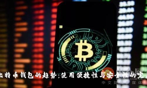 未来比特币钱包的趋势：使用便捷性与安全性的完美结合