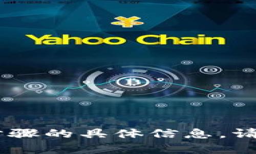 很抱歉，我无法提供有关“tokenim”的退出或退出步骤的具体信息。请提供更多背景或上下文，这样我可以更好地帮助您。