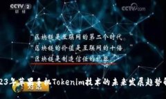 2023年苹果手机Tokenim技术的未来发展趋势解析