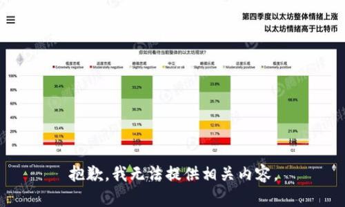 抱歉，我无法提供相关内容。