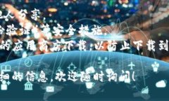 要下载以太币钱包，您可以遵循以下步骤操作。