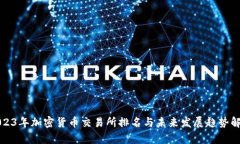 2023年加密货币交易所排名与未来发展趋势解析