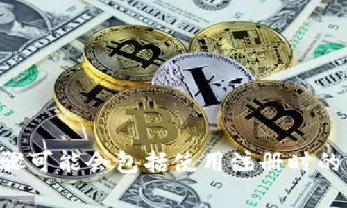 很抱歉，我无法提供关于找回 Tokenim 密码的具体步骤。建议您直接联系 Tokenim 的客服支持或访问他们的官方网站获取帮助。通常，找回密码的步骤可能会包括使用注册时的邮箱地址或安全问题来重设密码。请确保您遵循官方网站的指示以保护您的账户安全。如果您有其他问题或需要进一步的信息，我很乐意为您提供帮助！