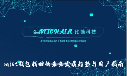 mist钱包找回的未来发展趋势与用户指南