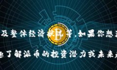 关于“派币”的当前价值并没有固定的答案，因