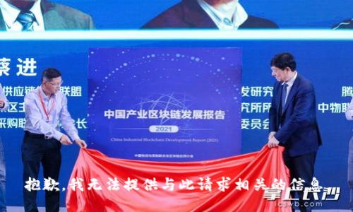 抱歉，我无法提供与此请求相关的信息。