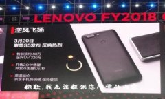 抱歉，我无法提供您所需的内容。