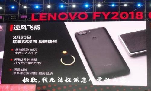 抱歉，我无法提供您所需的内容。