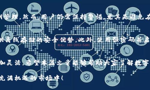 jiaoti哪些数字货币钱包可以换币？探索2024年最具潜力的钱包选择/jiaoti
数字货币钱包, 虚拟货币换币, 钱包选择, 2024年趋势/guanjianci

引言：数字货币钱包的重要性
随着数字货币的普及，越来越多的人开始关注如何安全、便捷地管理自己的虚拟资产。而数字货币钱包则成为了每位投资者的必备工具。尤其是在快速变化的市场中，选择一个可以支持换币功能的钱包显得尤为重要。那么，哪些钱包可以支持换币呢？在这里，我将与大家深入探讨这一话题，并为大家提供一些2024年最具潜力的钱包选择。

数字货币钱包的基本概念
在深入讨论哪些数字货币钱包可以换币之前，我们首先要了解什么是数字货币钱包。数字货币钱包是一种软件程序或硬件设备，可以存储、发送和接收各种数字货币。可以说，它是用户与区块链网络之间的桥梁。数字货币钱包的类型有很多，包括软件钱包、硬件钱包和纸钱包，每种钱包都有其独特的优缺点。

数字货币钱包的分类
数字货币钱包通常分为以下几种类型：
ul
    listrong软件钱包/strong：这是一种在计算机或手机上运行的应用程序，用户可以通过网络访问它，操作方便且成本较低。/li
    listrong硬件钱包/strong：这是一种专用的设备，可以离线存储数字货币，相对安全，适合长期持有大额资产。/li
    listrong纸钱包/strong：用户通过打印私钥和公钥，手动生成一个钱包，这种方式相对复杂，但也安全，易于保存。/li
/ul

什么是换币功能？
换币功能是指用户可以在钱包内直接交换一种数字货币为另一种数字货币的能力。这项功能大大便利了用户，不必将货币转入交易所再进行交易，节省了时间和手续费。在这个快节奏的市场中，能够快速换币的功能可以为用户提供更多的灵活性和选择余地。

数字货币钱包换币的优势
使用支持换币功能的数字货币钱包有诸多优势：
ul
    listrong便捷性/strong：用户可以在一个平台上完成换币操作，无需多次转账或切换到不同的平台，从而提高了操作效率。/li
    listrong安全性/strong：在钱包内换币，相较于在交易所进行交易，通常会减少潜在的安全风险，如交易所被黑客攻击或平台倒闭。/li
    listrong灵活性/strong：用户可以根据市场变化及时调整资产配置，增强投资效率。/li
/ul

2024年最具潜力的换币钱包
那么，2024年有哪些数字货币钱包可以支持换币功能呢？接下来，我会列出一些备受推荐的选项：

h41. Trust Wallet/h4
Trust Wallet是一个非常受欢迎的开源数字货币钱包，支持多种数字货币和代币。在其内置的去中心化交易所（DEX）中，用户可以快速地进行换币操作。同时，该钱包的安全性极高，用户的私钥完全掌握在自己手中。

h42. Atomic Wallet/h4
Atomic Wallet不仅支持多种主流数字货币，还提供了内置的换币功能。用户可以在钱包内交换超过500种加密货币，界面友好，操作简单。Atomic Wallet也强调用户隐私，用户不需要注册账号即可使用。

h43. Exodus Wallet/h4
Exodus是一个功能丰富的多币种钱包，支持换币和集成的交易资讯。其界面美观，操作直观，吸引了许多新手用户。Exodus的钱包内换币功能支持多种资产，充分体现了其用户导向的设计哲学，让持币变得更为便利。

h44. CEX.IO Wallet/h4
CEX.IO Wallet融合了钱包和交易所的功能，用户可以根据实时市场价格进行快速的兑换。除此之外，CEX.IO Wallet还提供了丰富的金融服务，用户可以将其钱包资产进行借贷或交易，灵活度很高。

如何选择合适的数字货币钱包？
在选择合适的数字货币钱包时，用户可以考虑以下几个因素：
ul
    listrong安全性/strong：钱包的安全性是选购时最重要的因素之一，建议选择那些提供多重签名和私钥管理功能的钱包。/li
    listrong用户体验/strong：钱包的界面、操作流程及客户服务质量都将直接影响用户体验。/li
    listrong支持的资产类型/strong：确保所选钱包支持你持有的数字货币类型。/li
    listrong换币费用/strong：不同钱包在进行换币操作时会有不同的费用结构，选择性价比高的钱包将为用户节省不少费用。/li
/ul

常见问题

h41. 数字货币钱包的换币功能安全吗？/h4
这个问题有点复杂，安全性往往会依赖于特定钱包的设计和用户的使用习惯。大多数主流钱包在安全性方面采取了多种保护措施，例如加密和私钥管理。然而，用户仍需保持警惕，尤其是避免在不安全的网络环境中操作。如果使用官方的、声誉良好的钱包，选择带有多重验证和用户控制私钥的钱包，将会是相对安全的选择。

h42. 如何保证数字货币钱包的安全性？/h4
保证钱包安全的方法有很多。首先，用户应定期更新钱包软件，以确保使用最新的安全补丁。其次，建议使用硬件钱包来存储大额资产，因为它们提供离线存储的安全优势。此外，使用强密码并启用双重认证（2FA）会增加额外的安全层级。在管理私钥时，请务必保管好，不要轻易分享给他人，这也是防止资产被盗的重要措施。

总结
总的来说，数字货币钱包的选择和换币功能是投资者考虑的重要因素。随着市场的不断发展，越来越多的钱包提供换币功能，使得资产管理变得更加灵活。希望本篇文章能够帮助大家了解数字货币钱包的选择，并在2024年更好地管理自己的虚拟资产。

在这个快速变化的数字货币世界，如何选择合适的钱包真正是一门学问。真心希望每个投资者都能找到适合自己的工具，安全、便捷地参与到这个充满机遇的市场中！