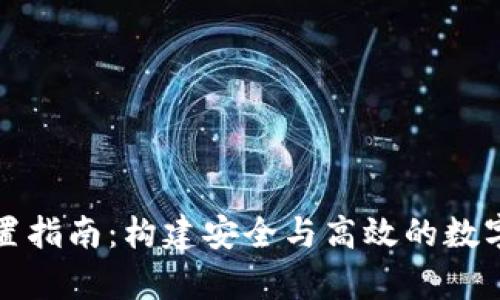 莱特币钱包配置指南：构建安全与高效的数字货币存储环境