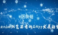 未来Tokenim浏览器中的DApp发展趋势与机遇