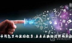 火币钱包里的波场投票：未来区块链治理的新趋