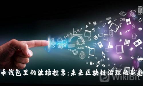 火币钱包里的波场投票：未来区块链治理的新趋势