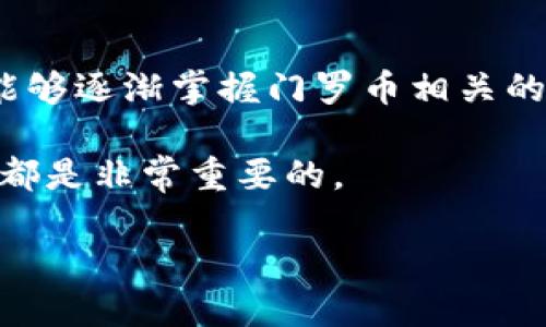 门罗比32位钱包安装指南

在今天的数字货币时代，门罗币（Monero）因其强大的隐私保护功能而备受欢迎。而为了安全、便捷地管理门罗币资产，一个好的钱包至关重要。在这篇文章中，我将详细介绍如何安装门罗比32位钱包，并助你顺利开始使用门罗币。希望这能够解答你对门罗币钱包的各种疑问，真心觉得这个过程将会带给你很好的体验。

什么是门罗比32位钱包？

门罗比32位钱包是专为门罗币设计的一款软件钱包，它支持在32位操作系统上运行。如果你使用的是旧款电脑或者某些特定的操作系统，门罗比32位钱包将是一个理想的选择。这个钱包允许用户安全地存储、接收和发送门罗币，同时它也提供了隐私保护机制，确保你的交易信息不会被外人偷窥。

准备工作

在开始安装门罗比32位钱包之前，有一点需要特别注意：首先确保你的计算机安全，更新所有系统补丁和防病毒软件。只有在安全的环境中操作，才能最大程度地保护你的资产。此外，建议你在安装前备份重要数据，以防万一。此外，准备一个稳定的网络连接也是非常必要的，这样你在下载和使用时不会遇到意外的中断。

步骤一：下载钱包

安装门罗比32位钱包的第一步是下载官方的程序。你可以访问门罗币的官方网站（https://www.getmonero.org），在下载页面上找到适合32位操作系统的版本。下载时请务必使用官方的链接，以避免下载到恶意软件。点击下载链接后，根据你的网络速度，文件下载可能会需要一些时间。在这个过程中，有点遗憾的是，等待下载的过程总是显得那么漫长，但只需耐心等待，你将获得一个强大的工具。

步骤二：安装钱包

下载完成后，你可以双击下载的文件开始安装。如果你的操作系统有安全提示，确认你要继续安装。安装过程通常比较简单，只需按照屏幕上的指示点击“下一步”即可。在此过程中，你可能需要选择钱包的安装目录，建议将其安装在你熟悉的地方，以便后续使用。安装完成后，系统会提示你启动钱包，这时你可以点击“完成”按钮，钱包程序就会自动启动。

步骤三：创建新钱包或导入现有钱包

首次启动钱包时，你需要选择是创建一个新钱包还是恢复一个已有的钱包。如果你是第一次使用门罗币，那么当然选择“创建新钱包”。系统会提示你设置一个强密码以保护钱包，建议设置一个不易猜到的密码，确保资产安全。

如果你之前已经有过门罗币钱包并且有助记词，你可以选择“恢复钱包”来导入之前的钱包状态。请记住，恢复过程需要当时所备份的助记词，确保你有备份，信息就不会丢失。

步骤四：同步区块链

无论是创建新钱包还是导入现有钱包，接下来都需要同步区块链。这个过程可能会耗费较长时间，因为系统需要下载并验证门罗币的整个区块链。你甚至可以在这个过程中做一些其他事情，比如喝杯咖啡或处理其他事务。毕竟，耐心是成功的秘诀之一。

步骤五：熟悉钱包功能

一旦区块链同步完成，你就可以开始使用钱包了。在钱包界面，你会看到几项非常重要的功能，包括“接收”， “发送”，和“历史”等。在“接收”页面，你可以生成一个新的门罗币地址，给别人分享以接收资产；而在“发送”页面，你能够输入别人的地址及想发送的金额，轻松进行门罗币的发送。与此同时，所有历史交易信息也会被记录，便于你随时查询。

注意事项与小贴士

在使用门罗比32位钱包时，以下几个注意事项可能会对你有所帮助：
ul
    li定期备份钱包文件：为了避免因电脑故障导致资产丢失，建议你定期备份钱包文件，保存到安全的位置。/li
    li更新钱包版本：关注门罗币的官方公告，及时更新钱包软件，以获得更好的安全性和功能。/li
    li安全存储密码和助记词：无论是钱包的密码还是助记词，都需要充分保护，切勿泄露给他人，一旦丢失可能会导致无法恢复钱包。/li
/ul

总结

现如今，拥有一个安全可靠的钱包对于每位门罗币用户来说都至关重要。通过以上步骤，相信你已经顺利安装了门罗比32位钱包并开始了你的数字货币之旅。无论是在投资还是日常使用中，门罗币都将给你带来许多便利与乐趣，希望你能在这个过程中获得成功和快乐！同时，许多人在使用过程中依然会有一些疑惑，以下是两个常见的问题以及详尽的解答。

常见问题一：如何确保我的钱包安全？

这是每个门罗币用户都会关心的问题，钱包安全直接关系到你的资产安全。首先，像刚才提到的那样，定期备份钱包文件并将其存储在安全的地方是必要的。此外，确保不要向任何人透露你的密码和助记词，这些是你钱包的“钥匙”。

其次，在使用钱包时，确保你的计算机安全，例如定期更新操作系统和防病毒软件。同时，使用强密码是非常必要的，不要使用过于简单或容易猜到的密码。未来，使用多重认证（MFA）可能会成为保护资产的新标准，这也是一个值得关注的安全趋势。

常见问题二：门罗币是否适合新手使用？

当然可以，门罗币的使用并不复杂，尤其是现在的很多钱包使用友好，界面清晰简洁，用户只需要按照步骤指引就能够完成操作。真心觉得，只要你有学习的意愿，并且进行适当的研究，就能够逐渐掌握门罗币相关的知识和技能。

当然，作为新手的你，也可能在了解资本市场和数字货币的过程中会感到一些困惑。有点遗憾的是，这个领域总是充满变化和新信息。所以，保持学习的心态，参与社区讨论，关注相关资讯，都是非常重要的。

希望这篇文章能够帮助到你，顺利安装门罗比32位钱包，并享受数字货币带来的新体验。如果你对门罗币有更多疑问，或者在使用中遇到问题，随时与我们交流或寻找相关的支持资源。