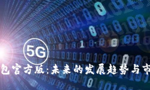 数字钱包官方版：未来的发展趋势与市场潜力