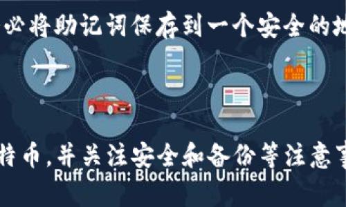 莱特币（Litecoin）是一种广受欢迎的数字货币，而Tokenim钱包则是支持多种加密货币的钱包平台。关于您提到的“莱特币能不能存Tokenim钱包”的问题，事实上，答案是可以的，Tokenim钱包支持莱特币的存储。不过，具体的操作和使用方式可能会因钱包版本不同而有所变化，下面我们来详细介绍一下。

一、莱特币简介

莱特币是由Charlie Lee于2011年创建的一种数字货币，其设计理念是为了改善比特币的一些不足，提供更快的交易确认时间和更轻便的挖掘过程。莱特币基于Scrypt算法，使得普通消费者也能够使用普通的计算机进行挖掘，而无需依赖大型矿机设备。由于这些优点，莱特币逐渐获得了越来越多人们的关注和使用。

二、Tokenim钱包概述

Tokenim钱包是一种多功能的加密货币钱包，支持多种数字资产的存储和管理。它提供一个安全、方便的平台，让用户能够轻松管理他们的投资组合。Tokenim钱包的用户界面友好且易于导航，即使是新手用户也能迅速上手。安全性是Tokenim钱包的一大亮点，它采用了先进的加密技术，确保用户的资金和个人信息得到保护。

三、莱特币存储在Tokenim钱包的优势

将莱特币存储在Tokenim钱包中的优势主要体现在以下几个方面：

ul
  listrong安全性：/strongTokenim钱包采用强大的加密技术，确保用户的私钥和资产不受威胁。/li
  listrong灵活性：/strongTokenim钱包支持多种资产，用户可以在同一个平台管理多种加密货币，方便快捷。/li
  listrong用户友好：/strong界面设计简单直观，适合各种水平的用户使用，无论是新手还是老手都能轻松操作。/li
  listrong快速交易：/strong莱特币的交易确认时间相对较短，用户在Tokenim钱包中可以享受快速的转账体验。/li
/ul

四、如何在Tokenim钱包中存储莱特币

在Tokenim钱包中存储莱特币的步骤非常简单。以下是详细的步骤指导：

ol
  listrong下载和安装Tokenim钱包：/strong首先，访问Tokenim的官方网站，下载钱包应用并根据提示完成安装。/li
  listrong创建钱包：/strong如果您是新用户，需要选择“创建新钱包”，并按照提示设置您的账户名和密码。/li
  listrong备份助记词：/strong创建钱包后，系统会生成一组助记词，请务必将其妥善保管，这对于找回钱包至关重要。/li
  listrong充值莱特币：/strong在Tokenim钱包的主界面，找到“充值”或“存入”选项，选择莱特币，系统会生成一个莱特币钱包地址。您可以将其复制，然后到您的其他钱包或交易所进行转账。/li
  listrong确认交易：/strong转账后，您可以在Tokenim钱包中查看您的余额和交易状态。/li
/ol

五、常见问题解答

以下是与莱特币存储在Tokenim钱包相关的两个常见问题及其详细解答： 

h41. 莱特币存放在Tokenim钱包安全吗？/h4
真心觉得安全问题是每位加密货币用户最关心的。在Tokenim钱包中，安全性得到了充分的重视。Tokenim使用了顶级的加密技术，以确保用户的资产得到有效保护。此外，Tokenim钱包也会定期更新其系统，以防范潜在的安全威胁。虽然没有任何钱包能够做到百分之百的安全，然而Tokenim在保护用户资产方面的努力确实让人感到放心。

h42. 如果我忘记了Tokenim钱包的密码或者助记词该怎么办？/h4
有点遗憾的是，如果您忘记了Tokenim钱包的密码或助记词，恢复账户会变得相当困难。助记词是您钱包的唯一恢复方式，如果遗失将无法找回。因此，在创建钱包时，请务必将助记词保存到一个安全的地方，并进行备份。如果您忘记密码，您可以尝试通过邮箱或其他方式找回，但在某些情况下，您可能面临无法访问钱包的风险。所以，务必在开设钱包时认真对待这些细节。

总结

总之，莱特币可以安全地存储在Tokenim钱包中，且其用户友好的界面和强大的安全功能，让用户能够轻松管理他们的数字资产。通过了解如何在Tokenim钱包中存储莱特币，并关注安全和备份等注意事项，您能够更好地保护自己的投资。希望以上信息对您有所帮助，如果还有其他问题，欢迎随时沟通！