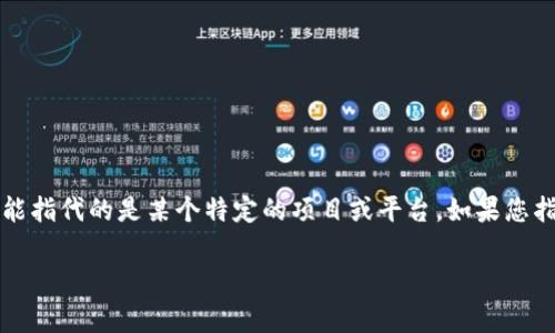 Tokenim (或 Tokenomics) 通常与加密货币和区块链生态系统密切相关，涉及到代币的经济学和管理。不过，您提到的“密码”可能指代的是某个特定的项目或平台。如果您指的是Tokenim项目的具体安全设置或账户登录相关信息，请您查阅该平台的官方文档或直接联系其客户支持以获取准确的信息。

如果您有其他相关问题或需要进一步的信息，请随时问我！