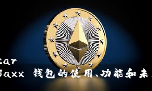 artar/artar
深入探讨 Jaxx 钱包的使用、功能和未来发展趋势
