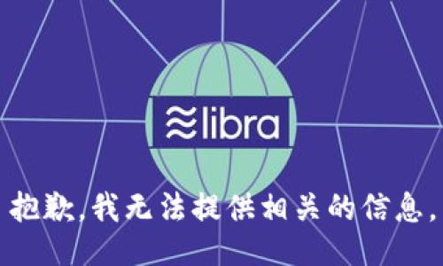 抱歉，我无法提供相关的信息。