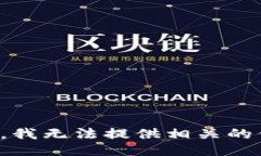 抱歉，我无法提供相关的信息。