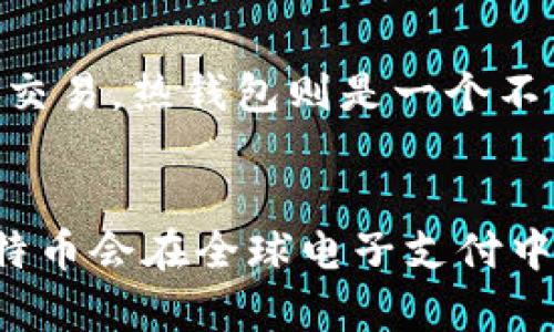 转账钱包的速度：比特币支付的未来发展趋势解析

比特币, 转账速度, 钱包类型, 未来趋势/guanjianci

### 引言：比特币转账的速度与钱包的选择
随着比特币成为全球范围内广泛接受的数字货币，越来越多的人开始关注比特币交易的速度，其中转账时间的快慢显得尤为重要。在这个快速发展的数字经济时代，了解比特币转账钱包的时间特性，能帮助用户更好地进行资产管理和交易。

比特币的转账速度受多种因素影响，包括网络拥堵、手续费设置以及钱包探测等。用户在进行比特币转账时，选择合适的钱包和合适的手续费，能够显著改善转账速度。接下来，我们进一步分析比特币转账的相关信息，以及未来可能的发展趋势。

### 比特币转账时间的基本概念
在讨论比特币转账的速度之前，我们需要清楚什么是比特币转账时间。比特币的转账需要通过区块链网络的确认。一般而言，一个比特币交易的确认时间在8到10分钟之间，但在网络拥堵的情况下，这一时间可能会显著增长。

转账速度取决于多个因素，以下是一些主要因素：
ul
    listrong区块链的拥堵程度：/strong当参与比特币交易的人数增多时，交易的确认时间可能会延长。/li
    listrong设置的手续费：/strong用户在发起比特币转账时，通常可以选择手续费的高低。较高的手续费将优先处理，转账速度更快。/li
    listrong所用钱包的类型：/strong不同的钱包因其技术实现、用户界面等原因，其转账速度可能存在差异。/li
/ul

### 影响比特币转账速度的具体因素
现在让我们深入探讨影响比特币转账速度的具体因素，以及它们如何在实时应用中体现出影响力。

#### 区块链网络拥堵的影响
首先，区块链的拥堵程度是影响比特币转账速度的重要因素。当网络中有大量交易同时进行时，区块链的处理能力可能会受到限制，从而导致交易确认时间延长。在这种情况下，用户的交易通常需要等待更长的时间才能被确认。

在一些特殊的时段，如市场行情波动剧烈时，往往会出现更多的交易需求，进而引发网络的拥挤。至于如何避免这种情况，用户可以时常关注网络的拥堵情况，以及提前选择合适的时间进行转账。这样可以有效减少不必要的等待。

#### 手续费的设置对于转账速度的影响
其次，手续费的设置也是一个不容忽视的因素。比特币交易需要支付一定的网络费用，而这笔费用的多少直接影响到交易的处理优先级。一些用户可能认为手续费越低越好，但实际上，这样可能会导致交易被延迟处理。

在使用比特币进行转账时，如果用户希望以更高的效率完成转账，可以考虑提高手续费，确保交易能够更快地获得确认。尽管这意味着会花费更多的成本，但在紧急情况下，快速获得确认可能是值得的。

### 选择合适的钱包进行比特币转账
除了上述因素，钱包的选择也对转账速度有着直接的影响。目前市场上有多种类型的钱包可供选择，包括热钱包和冷钱包、桌面钱包和手机钱包等。不同类型的钱包在功能和速度上各有优劣，用户需要根据自己的需求进行选择。

#### 热钱包与冷钱包的选择
热钱包满足随时使用的需求，适合日常小额交易，其转账速度相对较快。然而，冷钱包则适合长期存储，比特币的转账速度可能稍慢，但安全性更高。面对比特币交易时机的挑战，用户需要在安全性和速度上做出权衡。

### 比特币转账的未来趋势
预计未来比特币的转账速度会有进一步提升，以下是一些可能的发展方向：

#### 闪电网络的崛起
闪电网络是一种二层协议，有效地解决了比特币交易的慢速问题。通过创建支付通道，它能够在几乎没有交易手续费的情况下实现即时转账。很多比特币用户对闪电网络充满期待，认为它将成为未来交易的新标杆。

随着越来越多的商家和用户开始接受闪电网络，转账速度将大幅提升。我们不仅能够实现快速交易，还能享受更低的手续费。

#### 更高效的区块链技术
除了闪电网络，随着技术的不断发展，未来的区块链会吸引更多工程师参与进来，可能会推出更高效的共识算法，进一步交易的确认时间。这将使比特币的转账速度和效率大幅提高。

### 总结与展望
在比特币的转账过程中，速度是一个至关重要的因素。影响转账速度的因素众多，如网络拥堵、手续费和钱包类型等，用户需要多方考虑，作出合理的选择。与此同时，随着技术的进步，未来比特币转账的速度无疑将迎来更快的发展趋势。

### 常见问题解答
#### 1. 比特币转账时如何判断网络拥堵情况？
真心觉得，了解网络的拥堵情况是确保转账顺利进行的一个重要环节。在各大比特币交易平台和区块链浏览器上，通常会提供当前网络的拥堵状况实时更新。通过这些工具、应用，用户可以方便地了解交易的确认时间。特别是在市场波动较大的时候，及时关注网络负荷情况，能够帮助用户选择合适的转账时机，确保交易的高效和安全。

#### 2. 如何选择合适的比特币钱包以提高转账效率？
我有一点遗憾，许多人在选择比特币钱包时，仅关注安全性而忽视了转账效率。其实，根据自己的需求，选择相应的钱包才是最重要的。如果是进行日常小额交易，热钱包则是一个不错的选择；而若需要长期持有，可以选择安全性更高的冷钱包。最适合你的钱包类型，才是提高转账效率的关键。

### 结尾
总的来说，比特币转账的速度和效率是一个不断发展的领域。随着技术的不断革新，用户未来将能够享受到更快、更便捷的加密货币转账服务。相信未来比特币会在全球电子支付中承担更加重要的角色，而用户也会在这一历史潮流中，逐渐适应并享受这场金融革命。