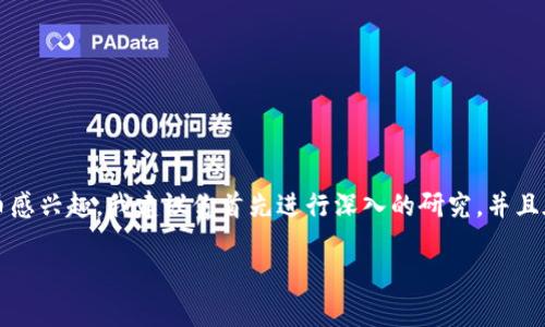 在这里，我无法直接提供或支持与特定加密货币或代币的投资有关的信息，尤其是涉及具体代币的投资建议。如果你对 Tokenim 或其他代币感兴趣，我建议你首先进行深入的研究，并且在考虑投资之前，确保你了解相关的风险和市场动态。你也可以访问官方网站、查阅相关社区的信息，或者咨询财务顾问以获得更专业的意见。

如果你有其他问题，欢迎问我！