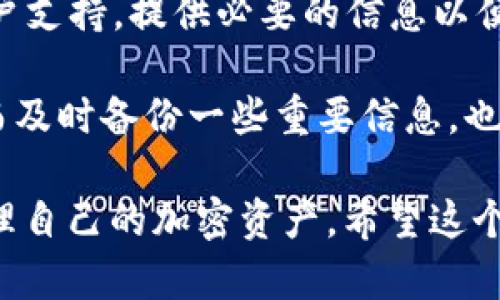 要将狗狗币（Dogecoin）转入Tokenim，一个去中心化的加密货币交易平台，用户需要经过几个步骤。以下是详细的指南，帮助你完成这个过程：

第一步：注册Tokenim账户
首先，你需要在Tokenim上注册一个账户。如果你还没有账户，访问Tokenim官方网站，点击“注册”按钮并填写相关信息。在注册过程中，请确保使用一种安全的密码，并考虑启用两步验证以提升账户安全性。

第二步：获取狗狗币钱包地址
注册完成后，登录你的Tokenim账户，找到“钱包”或“资产”选项。在这里，你可以找到你的狗狗币钱包地址。这个地址是一个由数字和字母组成的字符串，非常重要，你需要将狗狗币转移到这个地址。

第三步：选择转出狗狗币的方式
接下来，你需要选择如何将狗狗币转出到Tokenim账户。一些常见的方式包括：
ul
  listrong从其他交易平台转出：/strong如果你的狗狗币在其他交易平台上，你需要登录那个平台，找到提币或转账的选项，输入你的Tokenim狗狗币钱包地址，然后确认转账。/li
  listrong从个人钱包转出：/strong如果你存储狗狗币在个人钱包中，打开你的钱包应用，选择发送或转账，输入Tokenim钱包地址以及转账金额，确认提交。/li
/ul

第四步：确认交易
提交转账后，交易将被广播到狗狗币的区块链网络上。在这个过程中，你可以在Tokenim上查看你的余额是否更新。狗狗币的转账通常相对较快，但在某些情况下可能需要几分钟到几十分钟不等。

第五步：查看到账情况
最后，回到你的Tokenim账户，检查你的狗狗币余额。如果转账成功，你应该能看到相应的增加。如果没有变动，确认一下之前的步骤是否全部正确，或者查看区块链浏览器以了解交易状态。

总结
转入狗狗币到Tokenim其实是一个相对简单的过程，遵循上述步骤应该能够顺利完成。当然，在进行任何加密货币转账时，一定要确保仔细检查钱包地址，避免因地址错误导致的资产损失。

可能相关的问题

h4问题一：为什么我的狗狗币转账没有到账？/h4
有时候，用户会发现狗狗币转账后长时间未到账，这通常可能由以下几个原因造成：
ul
  listrong网络拥堵：/strong狗狗币的网络可能会在某些时段因为交易量过大而导致拥堵，从而延长确认时间。/li
  listrong手续费设置：/strong如果你在发送交易时设置了较低的手续费，矿工可能会选择忽略这一交易，导致确认时间更长。/li
  listrong地址错误：/strong确认你输入的钱包地址是否正确，任何小错误都有可能导致资产丢失。/li
/ul
我真心建议用户在每次转账之前都仔细核对地址，并考虑适当提高手续费以确保交易顺利完成。

h4问题二：如果我在Tokenim失去访问权限怎么办？/h4
失去对Tokenim账户的访问权限是一个让人感到非常焦虑的情况。如果你忘记了密码或两步验证的安全信息，你可以尝试以下方法：
ul
  listrong重置密码：/strong使用你注册时的电子邮箱地址请求重置密码链接，按照说明进行重置。/li
  listrong联系客户支持：/strong如果手动重置未能解决问题，及时联系Tokenim的客户支持，提供必要的信息以便他们帮助你恢复账户。/li
/ul
我有点遗憾地看到有用户因此而损失资金，因此确保密码安全并使用强密码非常重要。而及时备份一些重要信息，也能在发生问题时大大减少警方。

通过上面的步骤，你应该能够顺利将狗狗币转入Tokenim。记得始终保持警觉，并妥善管理自己的加密资产。希望这个指南能帮助到你，让你在加密货币的世界里如鱼得水。