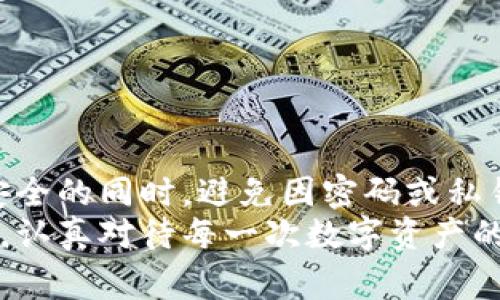 关于Tokenim或任何数字资产管理工具的密钥恢复问题，通常需要从以下几个方面来探讨。但需要注意的是，具体情况可能因平台和实施的安全措施而异，因此使用前务必仔细阅读官方文档或咨询支持团队。

### 密钥的重要性

什么是密钥？为什么它们如此重要？
在数字货币和资产管理中，密钥是访问和管理资产的必要凭证。通常，密钥分为两个部分：公钥和私钥。公钥可被任何人查看并与之交易，而私钥是保密的，只有拥有者才能使用。私钥像是你数字资产的密码，一旦丢失，其他人便无法访问这些资产。例如，在使用Tokenim等工具时，私钥是商务交易、安全存储和钱包访问的关键。

### Tokenim的密钥恢复选项

Tokenim是否提供密钥恢复功能？
大多数数字资产管理平台都会提供某种形式的恢复机制，Tokenim也不例外。用户在创立账户时，通常会收到一组恢复词（通常称为助记词）。这些助记词可以在丢失私钥或设备损坏时用来恢复账户。
这个机制的运作方式通常是，用户在设置账户时会被提示记录下这些词汇。这些词汇的顺序非常重要，如同一把复杂的钥匙。这里有点遗憾的是，如果用户没有在初次设置时妥善保存这些助记词，恢复账户的可能性将大大降低。

### 如何保护你的密钥

有哪些方法可以安全保存密钥？
保护私钥的安全至关重要，以下是一些保护密钥的最佳实践：
ul
  listrong纸质备份：/strong将助记词或私钥写在纸上，然后存放在一个安全的地方，如安全盒，这样即使数字设备出现故障，你也能访问到。/li
  listrong硬件钱包：/strong使用硬件钱包可以进一步增强安全性。它们能够在离线状态下保护私钥，更加安全。/li
  listrong多重签名：/strong启用多重签名功能，这要求多个密钥进行交易验证，以增加一重安全保障。/li
/ul

### 潜在问题的探讨

问题一：如果我失去了私钥和助记词，是否能恢复我的Tokenim账户？
如果丢失了私钥和助记词，基本上无法恢复账户。在这一点上，数字资产管理的自我保管性质显得尤为重要。真心觉得，用户在使用这类工具时需要意识到自己的责任。保护好密钥其实就是保护自己的资产。br通常，用户应该在初始设置时就将密钥和助记词安全保存，避免像此类情况的发生。

问题二：Tokenim的其他安全措施是什么？
除了密钥管理，Tokenim还实施了其他许多安全措施，比如双因素认证（2FA）、端到端加密等。这些措施都旨在为用户的资产提供更加安全的存储环境。使用双因素认证能有效地防止未授权访问，真心觉得这是增强账户安全性的重要一步。br此外，定期更新密码和密钥管理策略也是维持账户安全的好习惯。

### 结论

综上所述，Tokenim等数字资产平台的密钥恢复功能依赖于用户的初始设置和保护措施。一旦私钥和助记词丢失，恢复账户几乎是不可能的。因此，建议用户在使用这些工具时认真对待密钥的管理和保护。希望所有用户都能意识到数字资产管理的责任，为自己的数字财富保驾护航。

### 未来展望

数字资产管理的未来趋势
随着区块链技术的发展，数字资产管理将不断演进。可能会出现更为先进的密钥管理方案，例如基于生物识别的技术。这些技术可以让用户在保障安全的同时，避免因密码或私钥丢失而带来的难题。尽管现有的技术已经相对成熟，但未来的可能性却是无限的。
每一位用户都应该在使用这些技术的同时，也要对自身的数据安全保持警惕，关注未来发展与保护自己资产的最佳实践。希望大家能够从这个角度，认真对待每一次数字资产的管理，未来会更加安全和便捷。