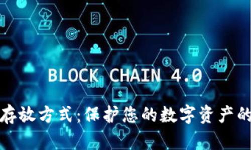 冷钱包的存放方式：保护您的数字资产的未来趋势