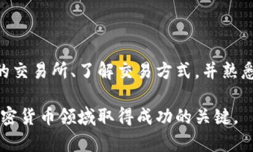 为了帮助您更好地理解如何将以太坊（ETH）转换为现金或其他货币，以下是有关“如何卖以太坊及其步骤”的详细信息：

### 1. 了解以太坊（ETH）

以太坊是一种流行的加密货币，除了用作交易和投资的媒介外，它还支持去中心化应用程序（DApps）和智能合约。随着区块链技术的不断发展，以太坊在金融、游戏和供应链等多个领域的应用逐渐增多。由于其广泛的用途和接受程度，ETH的价值也有了一定的提升。

### 2. 把以太坊转到交易所

如果您想将ETH卖掉，首先需要将其转移到一个加密货币交易所。以下是相关步骤：

步骤1：选择一个可靠的交易所

市面上有许多交易所可供选择，如币安（Binance）、Coinbase、Kraken等。在选择交易所时，您需要考虑以下几个因素：

- **安全性**：选择一个有良好声誉和安全措施的平台。
- **手续费**：不同的交易所手续费可能有所不同，选择一个合适的交易所可以帮助您减少成本。
- **用户体验**：平台的易用性也是一个重要因素，特别是对于初学者。

步骤2：创建账户并完成身份验证

在选定的交易所上注册一个账户，通常需要您提供一些个人信息以及身份验证资料。这是为了遵守反洗钱（AML）和了解你的客户（KYC）政策。

步骤3：转移以太坊到交易所

一旦您的账户创建完成并经过验证，您需要将以太坊转移到交易所的指定钱包地址上。确保您复制并粘贴正确的地址，以免造成资金损失。

### 3. 进行卖出操作

当您的以太坊成功转移到交易所后，您可以开始进行卖出操作：

卖出以太坊的方法

- **市价单**：您可以选择市价单来以当前市场价快速卖出您的ETH。这种方式适合需要快速交易的人，但可能会遇到价格波动。
- **限价单**：如果您希望以特定价格出售您的ETH，可以设置限价单。当市场价格达到您设定的价格时，系统将自动完成交易。

步骤4：提取现金

一旦您的ETH成功出售，您可以将交易所账户中获得的法币（如美元、人民币等）提取到您的银行账户中。在提取之前，请务必确认交易所支持您所选择的提款方式，并注意可能的提款手续费。

### 4. 可能遇到的问题

在进行以太坊交易时，您可能会遇到以下两个常见问题：

问题1：以太坊的价格波动大，该如何应对？

以太坊及其他加密货币的价格通常存在较大的波动，这是鉴于市场供求关系、新闻事件及市场情绪等因素的影响。真心觉得，掌握市场趋势和信息是非常重要的。您可以采用以下策略来应对价格波动：

- **摇摆交易**：根据市场波动，短期内进行多次交易以获取利润。
- **HODL策略**：如果您相信以太坊的长期价值，您可以选择持有而不出售。
- **技术分析**：学习一些基本的技术分析，如K线图、支撑位和阻力位等，可以帮助您预测价格走向。

问题2：销售以太坊时是否需要考虑税务问题？

确实，许多国家和地区对加密货币的交易和投资都设有税务要求。对于加密货币交易所的买卖，您可能需要申报资本利得税。建议您向专业的税务顾问咨询以确保遵守当地法律。虽然处理这些事务可能让人觉得有点遗憾，但确保合法合规是十分重要的。

### 5. 结语

无论您是出于投资需求还是其他原因，了解如何销售以太坊都是现代数字经济中不可或缺的一部分。通过选择合适的交易所、了解交易方式，并熟悉相关的税务问题，您可以更轻松地管理您的数字资产。

如您有其他关于以太坊或者加密货币的问题，欢迎随时询问！无论未来的市场如何变化，持续学习和适应都是您在加密货币领域取得成功的关键。