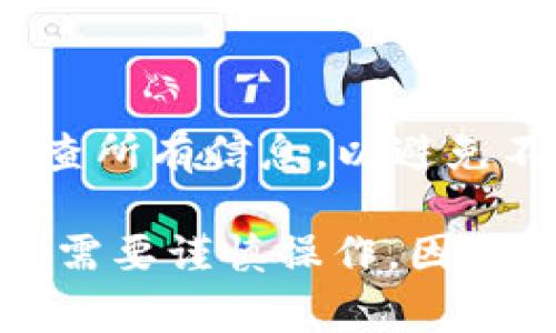 在Tokenim平台上将资产如TRX进行转账通常涉及几个步骤。尽管Tokenim的确切操作可能会因平台版本而有所不同，但以下是一个基本的指南，帮助您完成TRX的转账。请注意，确保您已经注册并登录到Tokenim平台，并确保您有足够的TRX余额进行转账。

### 步骤一：登录您的Tokenim账户
首先，您需要打开Tokenim官网或其应用程序，并使用您的账户信息登录。如果您还没有账户，请先注册并完成身份验证过程。

### 步骤二：找到转账或钱包功能
登录后，导航到平台的“钱包”或“资产”部分。在这里，您将看到您所有的数字货币资产列表，包括TRX。

### 步骤三：选择TRX进行转账
在您的资产列表中找到TRX，点击它，将会跳转到该币种的详细页面。在此页面，您通常会看到“转账”、“发送”或“转移”按钮。

### 步骤四：输入转账信息
点击转账按钮后，您需要输入接收方的TRX地址，以及您希望转账的数量。确保您输入的地址是正确的，因为数字货币转账是不可逆的。一旦确认无误，点击“确认”或“发送”。

### 步骤五：确认转账
系统可能会要求您再一次检验输入的信息，并可能需要您输入二次验证或确认码。完成后，提交转账请求。

### 步骤六：检查转账状态
转账请求提交后，您可以在交易记录中查看其状态。一般来说，转账的处理会很快，但偶尔会由于网络问题而延迟。

### 总结
通过上述步骤，您可以成功地将TRX从Tokenim转出，而这一过程实际上是非常简单和直接的。请确保在操作时仔细检查所有信息，以避免不必要的损失。

如有疑问或遇到问题，建议参考Tokenim的帮助中心或联系客服以获取更好的支持。数字货币的转账虽然便利，但依然需要谨慎操作，因为任何错误都可能导致资金的永久损失。希望这些步骤能够帮助您顺利完成TRX的转账！