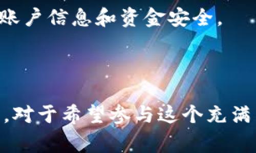 万币app是一款与数字货币、区块链相关的手机应用程序。它通常提供多种功能，旨在为用户在数字资产管理和交易方面提供便利。

### 主要功能

1. **数字货币交易**：用户可以通过万币app进行各种数字货币的交易，买入或卖出比特币、以太坊等热门数字资产。

2. **行情查询**：该应用通常会提供实时的市场行情，让用户随时了解不同币种的实时价格和市场趋势。

3. **资产管理**：万币app让用户方便地管理自己的数字资产，可以一目了然地查看资产变化、收益情况等。

4. **信息服务**：除了交易和行情，万币app还可能提供最新的区块链新闻、行业动态和市场分析，帮助用户做出更明智的投资决策。

5. **安全保障**：许多万币类应用会强调安全性，提供双重认证、冷存储等安全措施来保护用户的资产。

### 用户群体

万币app的用户主要是对数字货币感兴趣的投资者，包括新手和有经验的交易者。它可能吸引年轻人和技术爱好者，因为数字货币相对较新，并且充满了创新的潜力和机遇。

### 使用注意事项

在使用万币app时，用户需要注意以下几点：

- **市场风险**：数字货币市场波动性大，投资存在风险，用户需要谨慎投资。

- **合规性**：一些地区对数字货币的监管政策不同，用户需了解当地法律法规。

- **安全性**：选择具备良好声誉和安全保障措施的平台，保护好自己的账户信息和资金安全。

### 结语

总体而言，万币app是一款旨在提供数字货币便利交易和资产管理的工具，对于希望参与这个充满活力行业的用户来说，它可能是一个不错的选择。