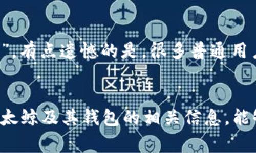 以太鲸（Ethereum Whale）通常用来指代持有大量以太坊（ETH）资产的用户或地址。关于如何提到以太鲸钱包，通常可以通过以下几个步骤来理解和讨论。

一、以太鲸的定义与特点
以太鲸是以太坊网络中的重要参与者，他们通常持有大量的以太币，影响市场价格和走势。以太鲸的行为，诸如大规模的买入或抛售，往往会引起广泛的关注和讨论。了解以太鲸的特征，可以帮助我们更准确地分析市场动态。

二、如何识别以太鲸钱包
识别以太鲸钱包的方法主要有以下几点：
ul
    listrong区块链浏览器:/strong 可以使用区块链浏览器（如Etherscan）查看以太坊网络上的所有交易记录，通过地址的余额情况判断是否为以太鲸钱包。/li
    listrong钱包地址:/strong 以太鲸钱包通常是那些持有ETH额度在1,000以太或以上的地址。/li
    listrong活跃度:/strong 观察钱包的交易频率，如果某个地址的交易频率非常高，且持有ETH数量庞大，则很可能是以太鲸。/li
/ul

三、以太鲸对市场的影响
以太鲸的钱包活动对市场的影响十分显著。例如，当某个以太鲸钱包大额转账或交易时，往往会引起价格波动。这种波动有时是短期的，但在某些情况下，持续的抛售或买入行为可能导致市场趋势的改变。

四、以太鲸钱包的管理策略
很多以太鲸通常会采取特定的管理策略来保护他们的资产，避免因市场波动而造成巨额损失。一些常见的策略包括：
ul
    listrong分散投资:/strong 将资产分散到多种加密货币和不同的钱包中，以降低风险。/li
    listrong定期审计:/strong 定期检查自己的投资组合，确保资产配置合理。/li
    listrong市场分析:/strong 持续关注市场动向和分析数据，及时调整策略。/li
/ul

五、以太鲸的钱包安全性
以太鲸的资产往往非常庞大，因此，确保钱包的安全性至关重要。以下是一些提高钱包安全性的方法：
ul
    listrong冷钱包存储:/strong 使用冷钱包（离线钱包）存储大部分资产，以避免黑客攻击。/li
    listrong强密码:/strong 确保钱包的密码足够强大，并定期更改密码。/li
    listrong两步验证:/strong 启用两步验证，提高安全性，防止未经授权的访问。/li
/ul

六、未来趋势
随着以太坊生态系统的不断发展，以太鲸的角色可能会发生变化。智能合约和去中心化金融（DeFi）的兴起，使得以太鲸的投资方式和策略也需要不断调整。未来，可能会出现更多的以太鲸集体合作，进行大规模的投资决策。

相关问题

问题一：以太鲸会如何影响普通投资者？
以太鲸的决策和行为对普通投资者有很大的影响。作为普通投资者，时刻关注以太鲸的钱包动态是非常重要的，因为他们的买入和卖出行为往往会引起一波市场波动。真心觉得，虽然并不需要完全追随以太鲸的脚步，但从他们的行为中获取信息，可以帮助我们作出更明智的投资决策。

问题二：普通用户是否能够拥有属于自己的以太鲸钱包？
当然可以！虽然普通用户未必能够像以太鲸那样拥有数以千计的以太币，但通过理性的投资和积累，任何人都有机会成为自己的“小以太鲸”。有点遗憾的是，很多普通用户可能会因为市场的短期波动而放弃，但只要坚持，并且制定合理的投资策略，是绝对有可能实现的。

总结
以太鲸是整个以太坊生态系统中不容忽视的存在。他们在市场中的角色，管理策略以及未来可能的变化，都为我们带来了许多思考。理解以太鲸及其钱包的相关信息，能够帮助我们更好地把握市场，做出明智的投资决策。希望通过本文，能够让更多人对以太鲸有更深刻的认识，构建一个更加健全的投资理念。