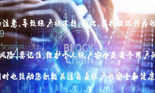 关于“易币付提现银行卡会被冻结吗”的话题涉及到多个方面，包括用户权益保障、交易安全性以及如何避免不必要的麻烦。很多用户在使用易币付这样的支付平台时，可能会对提现过程中的风险有所担忧，尤其是银行卡被冻结的可能性。那么，接下来我们就对这个问题进行详细探讨。

易币付提现的基本流程
易币付是一种广泛应用的支付工具，用户可以通过其平台进行各种交易，包括消费、转账和提现等。提现通常是将平台内的余额转入用户绑定的银行卡。整个流程看似简单，但在实际操作中，用户需要注意几个关键点。

银行卡被冻结的原因
首先，银行卡被冻结的情况通常与以下几个因素有关：
ul
    listrong异常交易活动：/strong如果银行或支付平台检测到您的账户存在异常交易活动，比如频繁的高额度提现或者与已知的诈骗行为相类似的操作，可能会导致银行卡被暂时冻结。/li
    listrong违反平台规则：/strong每个支付平台都有其使用条款和规定，如果用户在提现过程中违反了这些规则，平台也可能会采取冻结措施以保护自身利益。/li
    listrong身份验证问题：/strong在提现过程中，用户需要完成身份验证。如果验证信息不一致或存在疑问，银行可能会冻结账户以避免潜在的欺诈行为。/li
/ul

如何避免银行卡被冻结
为了避免银行卡在提现过程中被冻结，用户可以采取一些预防措施：
ul
    listrong确保交易的合法性：/strong在进行任何提现或交易之前，确保自己所做的操作是合法的，并且与平台的使用规范相一致。/li
    listrong保持信息一致：/strong确保在易币付及银行账户上的个人信息一致，特别是姓名、身份证号码等敏感信息。/li
    listrong适度提现：/strong避免在短时间内进行多次大额提现，采取适度而合理的提现策略，给银行和平台留下良好的交易记录。/li
/ul

提现被拒绝的应对措施
如果在提现过程中遇到了银行卡被冻结的情况，用户应该及时采取应对措施：
ul
    listrong联系客服：/strong第一时间联系易币付的客服，了解提现被拒的具体原因，积极配合客服进行账户问题的处理。/li
    listrong联系银行：/strong同时，联系绑定银行卡的银行，询问账户的具体状态，了解被冻结的原因，并申请解冻。/li
    listrong提供证明材料：/strong必要时准备相关的证明材料以说明交易的合法性，协助平台和银行进行符合规定的审查。/li
/ul

常见问题解答
在考虑提现时，用户常常会有一些疑问，以下是两个比较常见的问题及其解答：

h4问题一：如果我的银行卡被冻结了，应该怎么处理？/h4
首先，要冷静应对，检查是否是由于近期的异常交易导致的。同时，第一时间联系易币付的客服，了解具体情况。如果是由于身份信息核实不通过导致的冻结，及时准备好相关的身份证明文件，与客服和银行工作人员进行有效沟通。认真听取他们的建议，遵循规定进行后续操作。

h4问题二：我可以随时提现吗？是否会造成银行卡冻结？/h4
理论上，用户可以随时提现，但在实际操作中，建议遵循合理频率和额度进行提现。频繁的大额提现确实有可能引起银行或支付平台的注意，导致账户被冻结。因此，保持提现行为的合规性，合理安排提现的时间和额度，将有助于保护自身账户的安全。

总结
在使用易币付进行提现的过程中，虽然银行卡被冻结的情况是会发生的，但通过充分的了解和合理的操作，可以最大限度地降低这种风险。要记住，维护个人账户安全是每个用户的责任，同时也需要遵循平台的使用规则和条款。尽管有些操作可能会让人感到不安甚至遗憾，但只要细心应对，就能够顺利完成提现。

尽管互联网相关的规则不断变化，用户在面对支付平台操作时，及时获取信息和支持也是非常重要的。希望上述信息对您有所帮助，同时也鼓励您积极关注自身账户的安全和健康，保护个人财产安全。