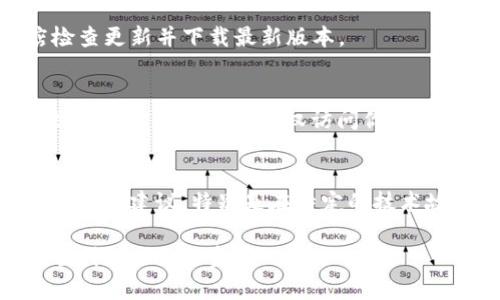 在使用Tokenim（或其他加密货币钱包）时，如果你发现无法看到你的资产，可能是由于以下几种原因。下面我将详细介绍可能的原因及解决方案，帮助你重新找到你的资产。

1. 网络连接问题
首先，确保你的设备连接到互联网。网络连接不稳定可能导致钱包无法同步资产信息。如果网络良好但仍无法看到资产，可以尝试重启应用或清除缓存。

2. 钱包未同步
加密货币钱包需与区块链进行数据同步。如果你的资产显示不出来，可能是由于钱包没有完全同步到最新的区块高度。可以尝试刷新钱包，等待几分钟，看看资产是否能正常显示。

3. 检查地址和网络
确认你当前查看的地址是正确的，有时候用户可能会在多个钱包之间切换，或者输入了错误的地址。此外，对于某些多链钱包，确保你在正确的网络上查看资产。例如，确保选择了Ethereum网络而不是其他网络。

4. 资产支持和显示问题
不是所有的资产都会自动显示在钱包中，尤其是新上线的代币或小众代币。你需要手动添加代币的合约地址。在Tokenim中，找到“添加代币”的选项，输入代币的合约地址，以便查看和管理该资产。

5. 应用版本问题
确保你的Tokenim应用程序是最新版本。旧版本可能会有bug，导致资产无法正常显示。在应用商店检查更新并下载最新版本。

6. 安全性检查
在极少数情况下，如果你曾经遇到过可疑活动，比如类似于网络钓鱼攻击，可能需检查钱包的安全性，确保没有人未经授权访问你的资产。如果你怀疑有任何安全问题，请立即更改你的安全信息或使用其他已经更新过安全设置的钱包。

7. 客户服务支持
如果以上方法都不能解决问题，建议直接联系Tokenim的客服支持。他们能为你提供顺利解决问题的专业建议，特别是在特定的技术故障或账户问题上。

通过以上步骤，你应该能够诊断并解决无法在Tokenim中看到资产的问题。希望这些信息能帮助你顺利找回你的资产！