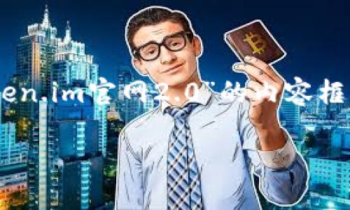 目前我无法访问网站或提供实时信息，但我可以为你编写一个关于“token.im官网2.0”的内容框架。这将包括一个符合的、相关关键词和详细内容构建，供你进一步发展。

: Token.im官网2.0发布：区块链应用的未来发展趋势