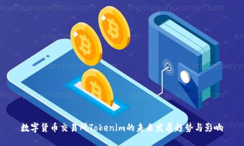 数字货币交易所Tokenim的未来发展趋势与影响