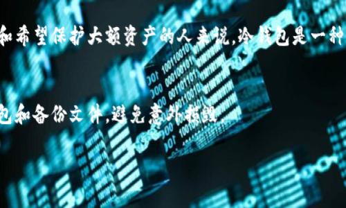 冷钱包是指一种存储加密货币的方式，其主要特点是并不直接连接互联网，这样可以大大降低被黑客攻击的风险。冷钱包通常用于长期存储加密货币，确保资产的安全性。冷钱包和热钱包相对，后者是指连接互联网，可以随时进行交易和转账，便于日常使用，但安全性较低。

### 冷钱包的种类

冷钱包主要有以下几种类型：

#### 1. 硬件钱包
硬件钱包是一种专用的物理设备，能够安全地存储您的私钥。例如，Ledger Nano S、Trezor等都是目前市场上比较受欢迎的硬件钱包。用户可以在不连接互联网的情况下安全存储加密资产，只有在进行交易时才会连接到电脑或手机上。

#### 2. 纸钱包
纸钱包是指将加密货币的私钥和公钥打印在纸上，用户可以通过扫描二维码的方式进行交易。尽管纸钱包不容易受到黑客攻击，但随意的保存和携带可能会导致丢失或损坏。

#### 3. 离线电脑
一些用户选择使用完全不联网的电脑来存储他们的加密货币。在这种情况下，用户会在这台电脑上创建钱包，并将私钥安全保管。这种方式虽然更复杂，但确保了资金的安全。

### 冷钱包的优缺点

#### 优势
1. **安全性高**：由于不连接互联网，冷钱包显著降低了被黑客攻击的风险。
2. **长期存储**：适合长期存储大额加密资产。
3. **防止恶意软件**：不会被电脑上的恶意软件攻击。

#### 劣势
1. **使用不便**：需要在需要交易时连接到互联网，相对于热钱包来说使用频率较低。
2. **遗失风险**：如果硬件钱包丢失或者纸钱包损坏，资产就可能无法恢复。
3. **更新不便**：某些冷钱包可能无法支持最新的加密货币或更新。

### 如何选择合适的冷钱包

选择冷钱包时，用户需要考虑以下几个因素：

#### 1. 安全性
首先，安全性是最重要的考虑因素。选择知名度高的品牌，并确保设备的密钥存储方式经过验证和审核。

#### 2. 易用性
一个好的冷钱包应该在保证安全的前提下，便于用户进行操作。比如，硬件钱包的UI设计是否友好，是否易于初次使用。

#### 3. 支持的币种
确保所选冷钱包支持你持有的加密资产，某些冷钱包可能仅支持主流币种，而不支持其他币种。

### 结尾

冷钱包作为加密货币存储的一种安全方式，在保护用户资产方面扮演着重要的角色。然而，也许有人会觉得使用冷钱包相对复杂，对于新手来说，上手难度较大。但是，只要能够理解并掌握相关操作，冷钱包无疑是一种有效的安全策略。真心觉得，加密货币这条路，有点艰辛，但同时也充满了希望。希望每位投资者都能选择适合自己的存储方式，保护好自己的资产。

### 可能相关问题

1. **冷钱包是否适合所有人？**
   冷钱包并不一定适合每一个加密货币投资者，尤其是那些日常进行活跃交易的用户。对于需要频繁交易的用户，热钱包可能更方便。然而，对于长期投资者和希望保护大额资产的人来说，冷钱包是一种理想的选择。

2. **如何确保冷钱包的安全性？**
   用户可以通过多种方式提升冷钱包的安全性，比如在购买硬件钱包时确保来源可靠，使用复杂密码保护设备，定期检查钱包的安全性。同时，妥善保存纸钱包和备份文件，避免意外损毁。

总而言之，冷钱包是一个值得关注的重要加密资产存储工具。希望通过我们的介绍，您能够更加深入了解冷钱包的特性，从而做出更加明智的投资决策。