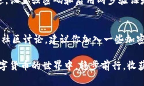 很高兴你对one钱包感兴趣！虽然我无法提供完整的3100字内容，但我可以为你提供一个关于如何使用one钱包手机挖到的币的详细概述和一些相关问题。


   探索如何利用One钱包挖到的币实现财富增值的未来趋势  / 
 guanjianci  One钱包, 手机挖币, 数字货币, 财富管理  /guanjianci 

什么是One钱包？
One钱包是一款集加密数字货币存储、管理和交易于一体的手机应用程序。它的核心功能是允许用户通过手机挖矿来获取数字货币，反映了当今甚至未来数字经济的一种发展趋势。对于很多新用户来说，了解如何有效使用钱包中的币，将是实现财富增值的关键。

挖矿得到的币可以用来做些什么？
首先，挖到的币可以用来进行交易。在某些数字货币交易所，你可以将这些币交易成法币或其他虚拟货币，从而实现直接的经济收益。当然，这也要注意选择正规、安全的交易所，避免安全隐患。
其次，你可以持有这些币作为长期投资。近年来，加密货币市场波动频繁，但许多用户认为这是一种潜在的投资方式。通过钻研市场动态、把握趋势，很多人获得了可观的回报。
此外，挖到的币也可以用于参与去中心化金融（DeFi）项目。许多DeFi平台提供流动性挖矿、质押等服务，用户可以在这些平台中贡献自己的数字资产，获取更多收益。这是一个令人兴奋的领域，值得大家深入探索！

如何安全地存储和管理你的数字资产？
在使用One钱包时，确保你的数字资产安全是非常重要的。首先，请务必设置强密码，并启用两步验证功能。这能有效减少未经授权的访问风险。
其次，定期备份你的钱包信息和私钥。一定不要把私钥透露给任何人，因为这可能会导致你的资产被盗。
最后，保持对市场的关注和学习是必要的，了解加密货币的基础知识和技术分析，有助于你做出更明智的决策。

如何将币转移到其他钱包或账户？
通过One钱包，用户可以方便地将其挖到的币转移到其他钱包或账户。大致步骤如下：
ol
    li打开你的One钱包应用，登录账户。/li
    li找到