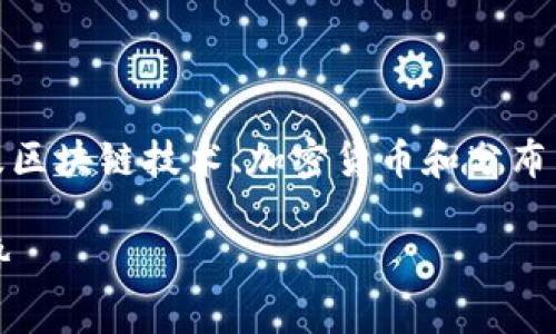 关于“tokenim如何获得带宽”的问题是一个涉及区块链技术、加密货币和分布式网络的复杂话题。让我为您详细介绍这个主题。

### Tokenim获得带宽的关键机制与未来趋势