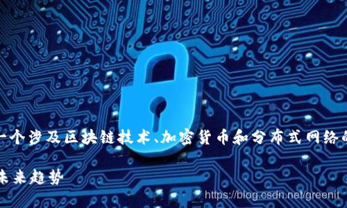 关于“tokenim如何获得带宽”的问题是一个涉及区块链技术、加密货币和分布式网络的复杂话题。让我为您详细介绍这个主题。

### Tokenim获得带宽的关键机制与未来趋势