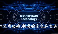 2023年TokenIM使用攻略：提升安全性和交易效率的最